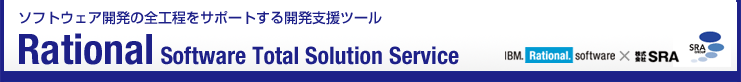 �\�t�g�E�F�A�J���̑S�H�����T�|�[�g����J���x���c�[�� Rational Software Total Solution Service