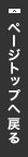 ページトップへ戻る