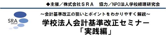 学校法人会計基準改正セミナー