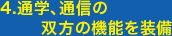 4.通学、通信の双方の機能を装備