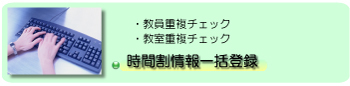 教員重複チェック、教室重複チェック。時間割情報一括登録