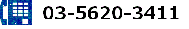 電話番号 03-5620-3411