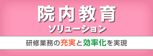 院内教育ソリューション