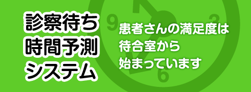 診察待ち時間予測